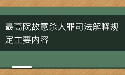 最高院故意杀人罪司法解释规定主要内容