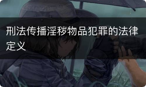 刑法传播淫秽物品犯罪的法律定义