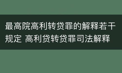 最高院高利转贷罪的解释若干规定 高利贷转贷罪司法解释