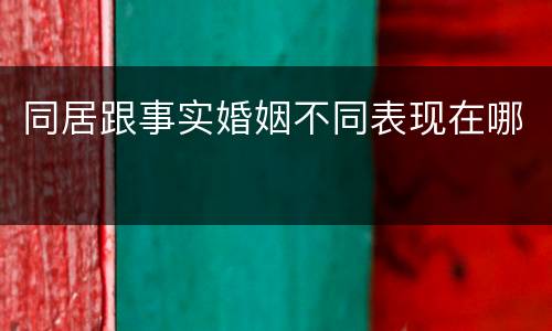 同居跟事实婚姻不同表现在哪