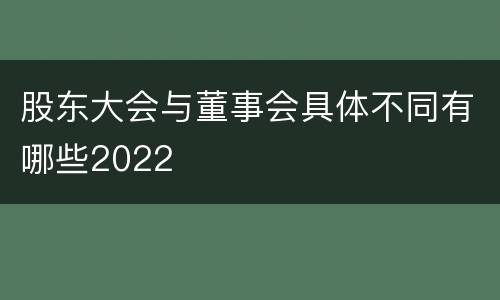 股东大会与董事会具体不同有哪些2022