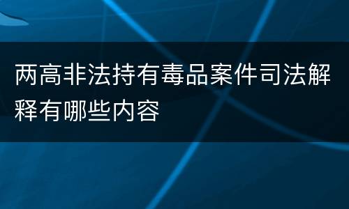 两高非法持有毒品案件司法解释有哪些内容