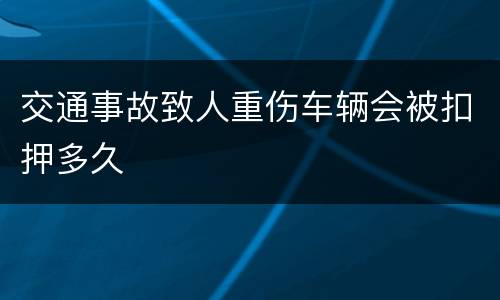 交通事故致人重伤车辆会被扣押多久