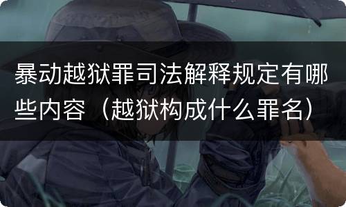 暴动越狱罪司法解释规定有哪些内容（越狱构成什么罪名）