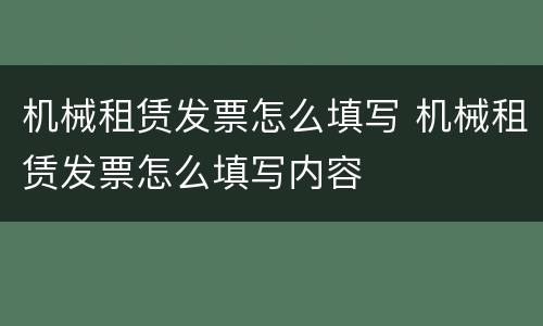 机械租赁发票怎么填写 机械租赁发票怎么填写内容
