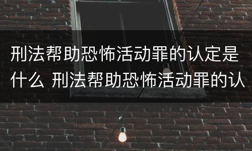 刑法帮助恐怖活动罪的认定是什么 刑法帮助恐怖活动罪的认定是什么标准