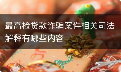 最高检贷款诈骗案件相关司法解释有哪些内容