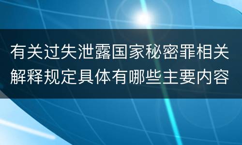 有关过失泄露国家秘密罪相关解释规定具体有哪些主要内容