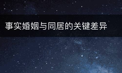 事实婚姻与同居的关键差异