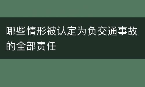 哪些情形被认定为负交通事故的全部责任