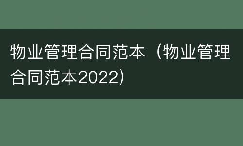 物业管理合同范本（物业管理合同范本2022）