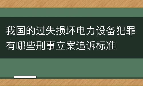 我国的过失损坏电力设备犯罪有哪些刑事立案追诉标准