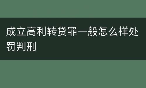 成立高利转贷罪一般怎么样处罚判刑
