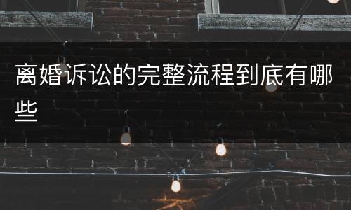 离婚诉讼的完整流程到底有哪些
