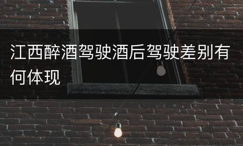 江西醉酒驾驶酒后驾驶差别有何体现