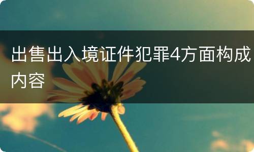 出售出入境证件犯罪4方面构成内容
