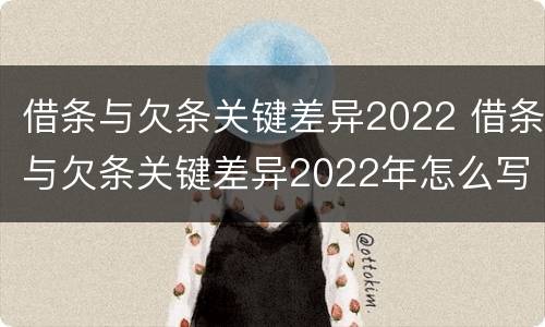 借条与欠条关键差异2022 借条与欠条关键差异2022年怎么写