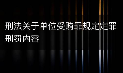 刑法关于单位受贿罪规定定罪刑罚内容