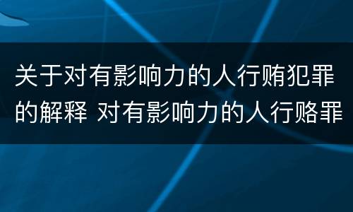 关于对有影响力的人行贿犯罪的解释 对有影响力的人行赂罪数额