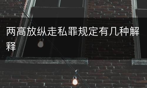 两高放纵走私罪规定有几种解释