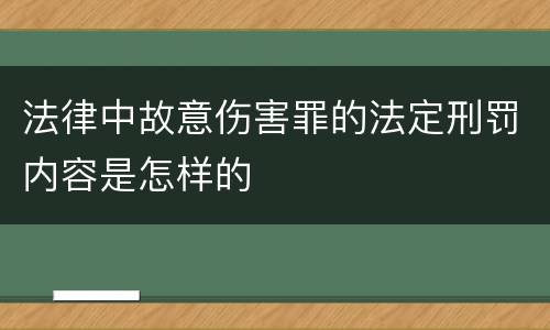 法律中故意伤害罪的法定刑罚内容是怎样的