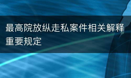 最高院放纵走私案件相关解释重要规定
