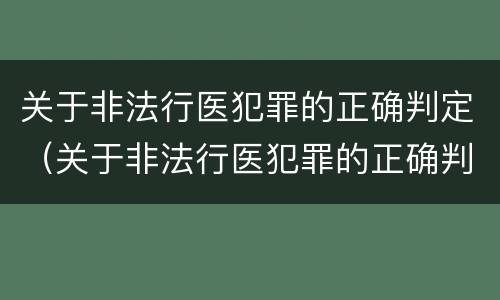 关于非法行医犯罪的正确判定（关于非法行医犯罪的正确判定错误的是）