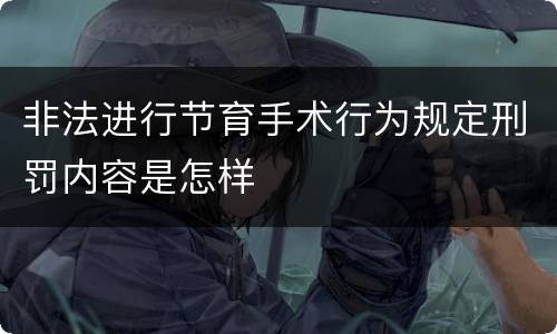非法进行节育手术行为规定刑罚内容是怎样