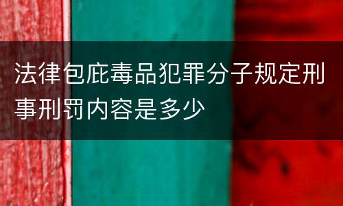 法律包庇毒品犯罪分子规定刑事刑罚内容是多少