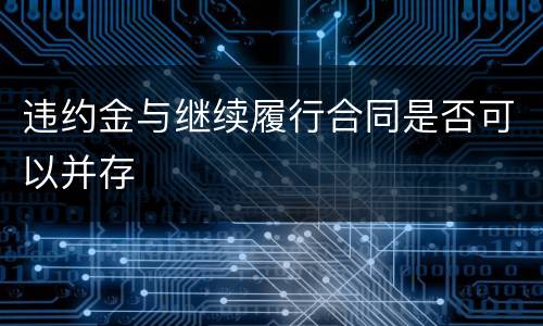 违约金与继续履行合同是否可以并存