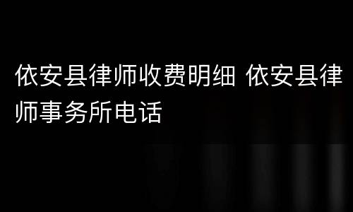依安县律师收费明细 依安县律师事务所电话