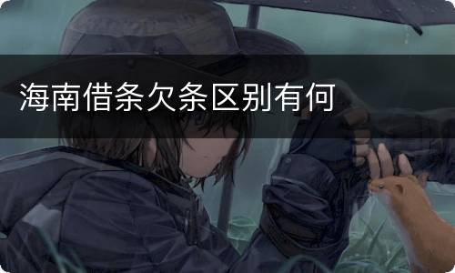 海南借条欠条区别有何