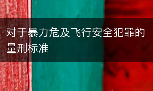 对于暴力危及飞行安全犯罪的量刑标准