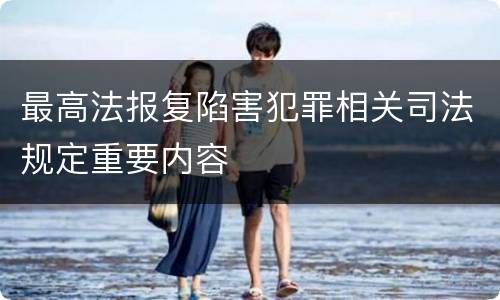 最高法报复陷害犯罪相关司法规定重要内容