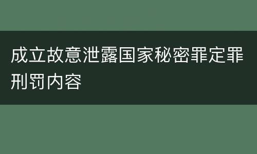 成立故意泄露国家秘密罪定罪刑罚内容