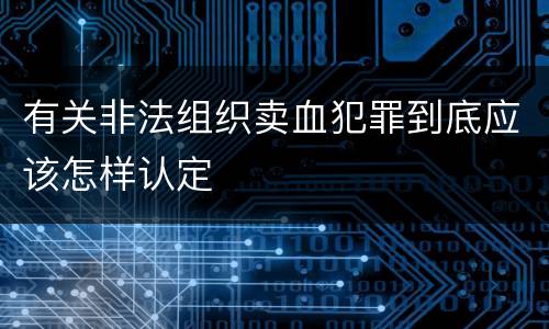 有关非法组织卖血犯罪到底应该怎样认定