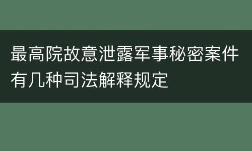最高院故意泄露军事秘密案件有几种司法解释规定