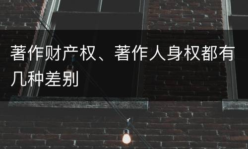 著作财产权、著作人身权都有几种差别