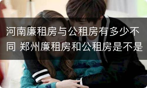 河南廉租房与公租房有多少不同 郑州廉租房和公租房是不是一样