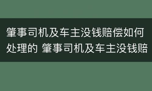 肇事司机及车主没钱赔偿如何处理的 肇事司机及车主没钱赔偿如何处理的呢