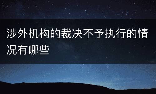 涉外机构的裁决不予执行的情况有哪些