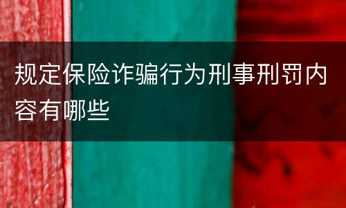 规定保险诈骗行为刑事刑罚内容有哪些