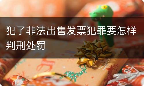 犯了非法出售发票犯罪要怎样判刑处罚