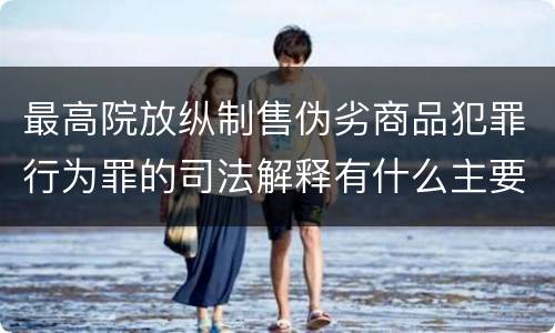 最高院放纵制售伪劣商品犯罪行为罪的司法解释有什么主要内容