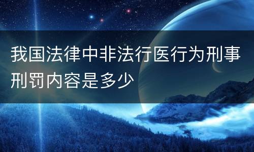 我国法律中非法行医行为刑事刑罚内容是多少