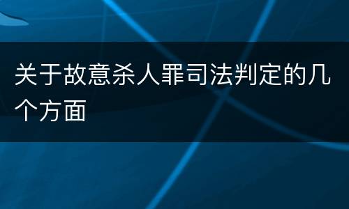 关于故意杀人罪司法判定的几个方面