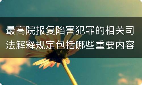 最高院报复陷害犯罪的相关司法解释规定包括哪些重要内容