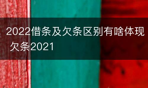 2022借条及欠条区别有啥体现 欠条2021