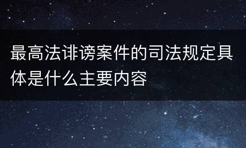 最高法诽谤案件的司法规定具体是什么主要内容