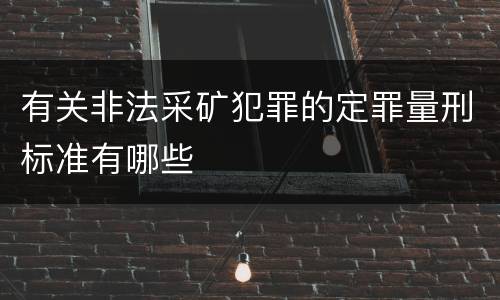 有关非法采矿犯罪的定罪量刑标准有哪些
